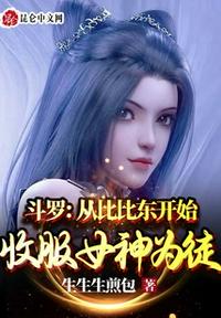 斗罗：从比比东开始收服女神为徒