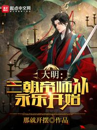 大明：三朝帝师，从永乐开始